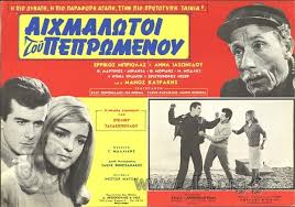 ΑΙΧΜΑΛΩΤΟΙ ΤΟΥ ΠΕΠΡΩΜΕΝΟΥ